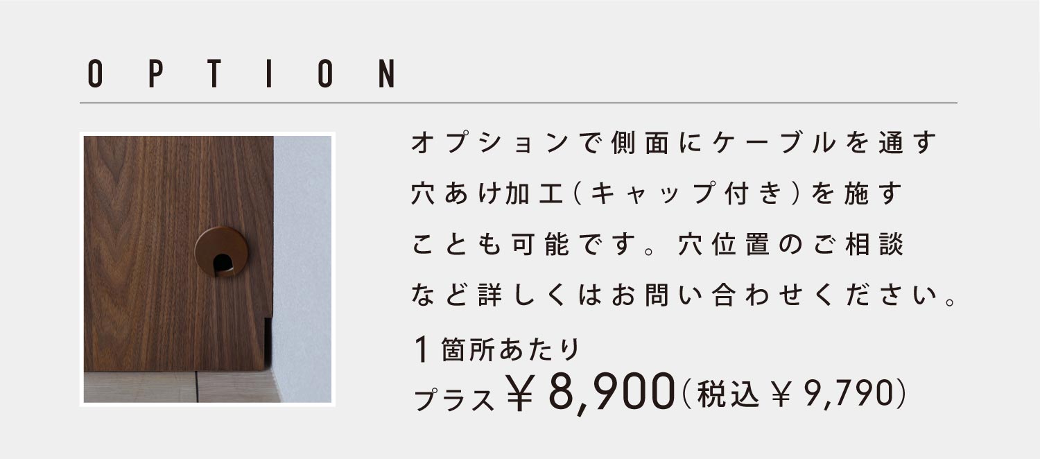 オプションで、側面からケーブル類を通す穴あけ加工も可能です。