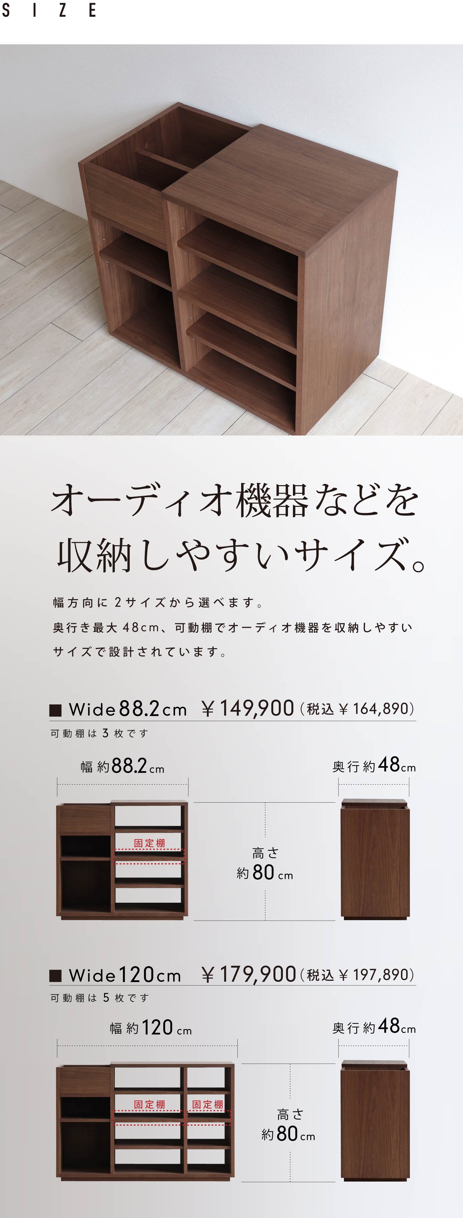 幅方向に2サイズから選べます。奥行き最大48cm、可動棚でオーディオ機器を収納しやすいサイズで設計されています。