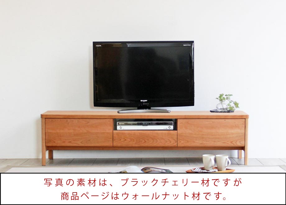 ブラックチェリー材のテレビボード・オーディオラック 一覧 | 木の家具 
