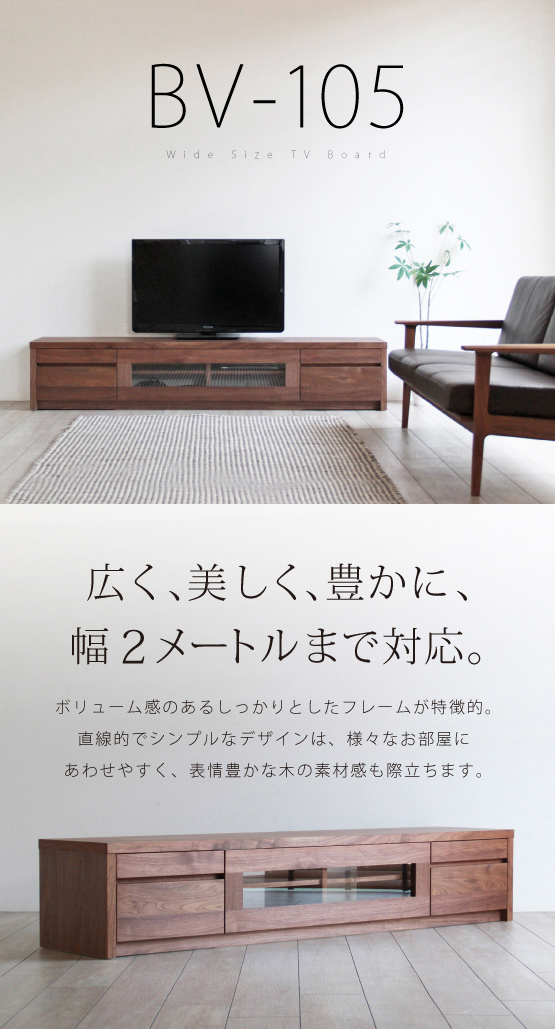 シンプルなテレビボード無垢BV-105