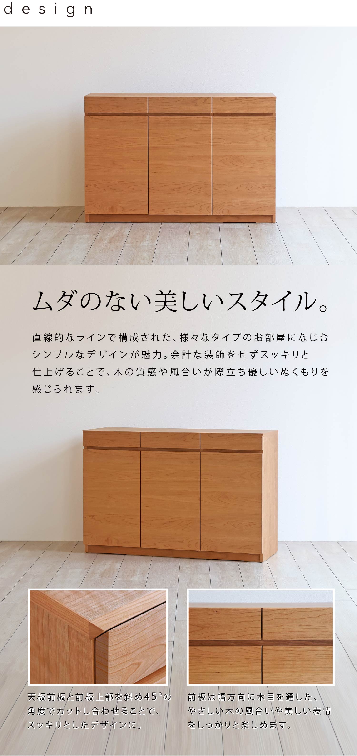 直線的なラインで構成されたお部屋になじむシンプルなデザイン。天板の前側と前板を名斜め45°でカットし合わせることで、スッキリとした仕上りに。