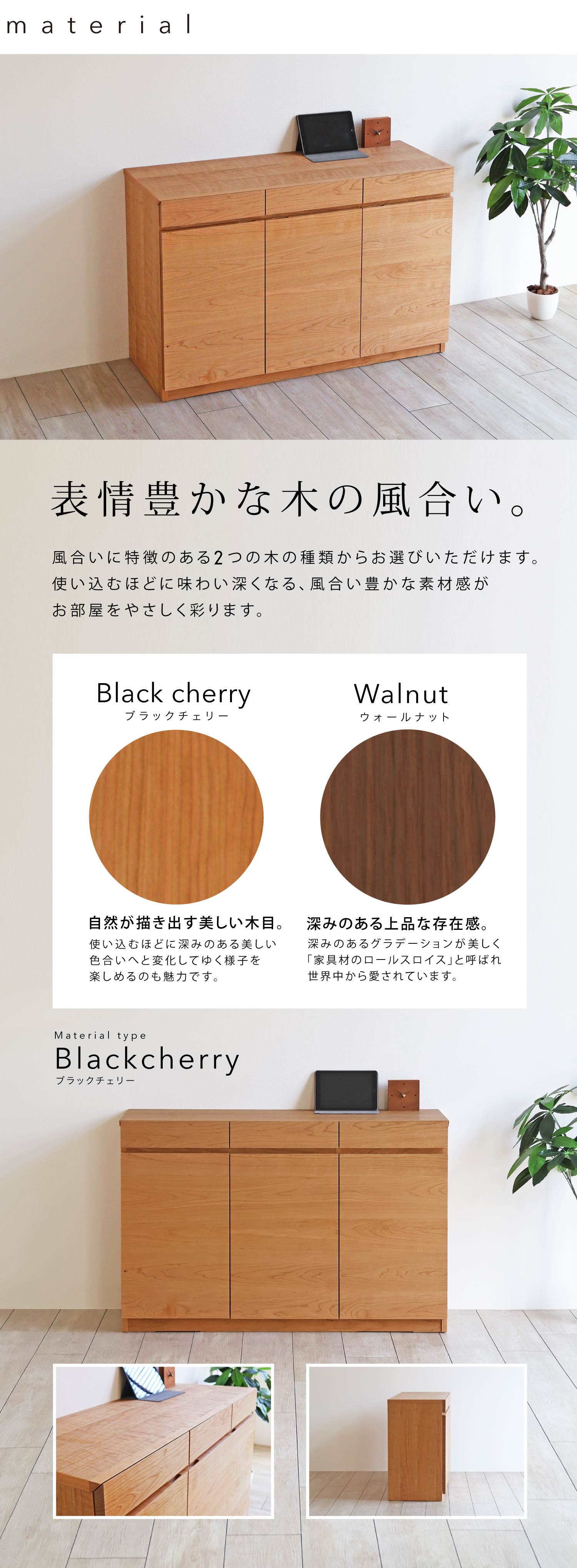 風合いに特徴のあるウォールナット、ブラックチェリーの2つの木の種類から、お選びいただけます。