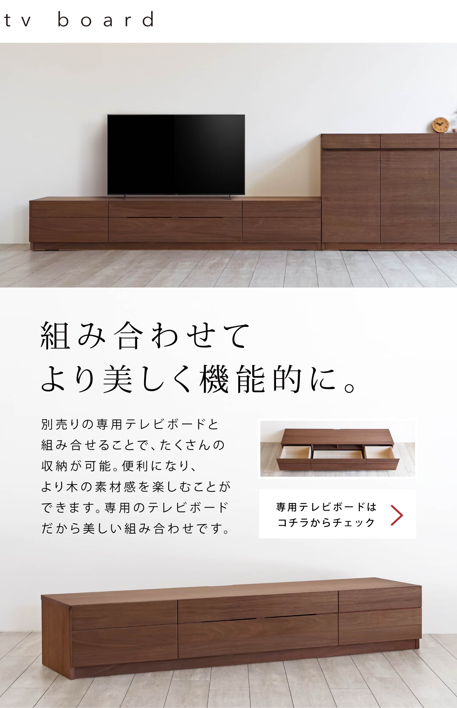 組み合せてより美しく機能的に収納できる、専用のテレビボードもございます。