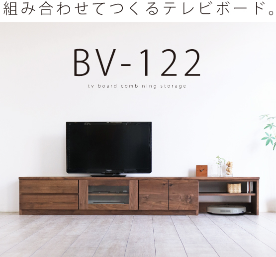 BV-122 ウォールナットテレビボード
