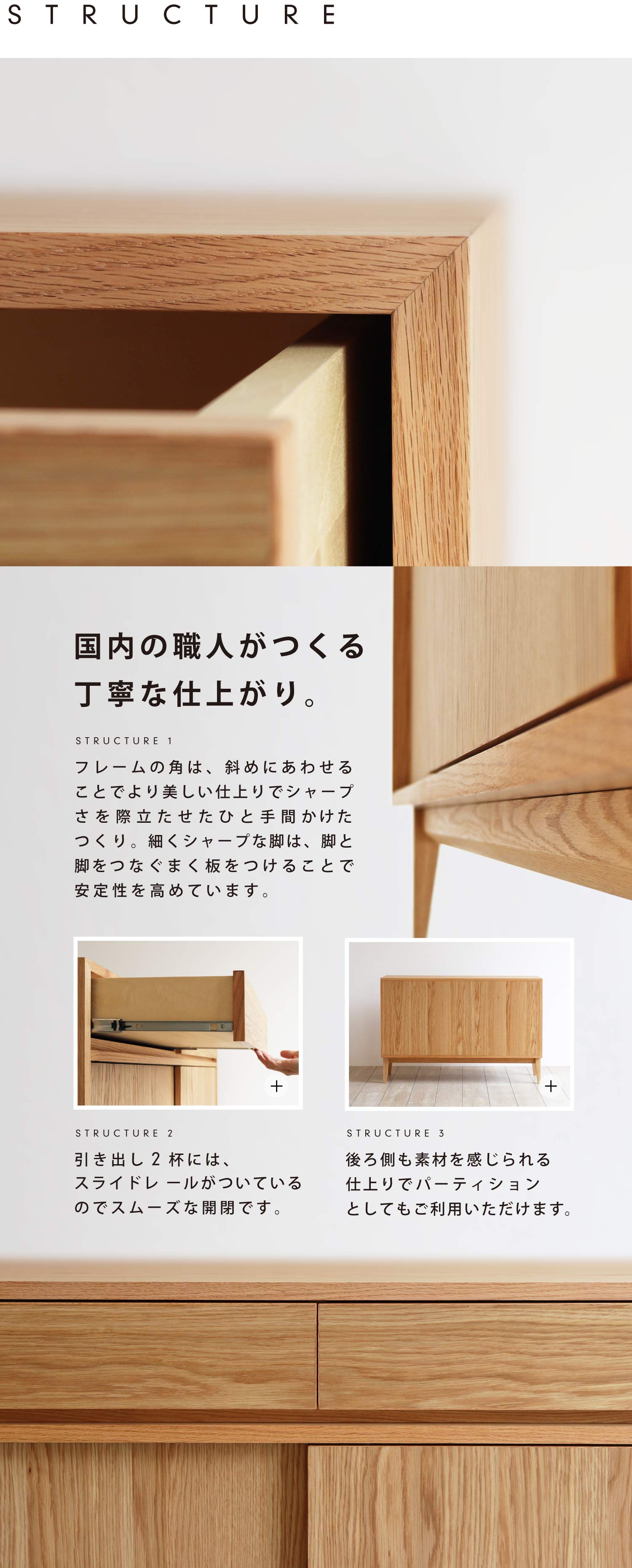 国内の職人がつくる丁寧な仕上がり。フレームの角は、斜めにあわせることでより美しい仕上りでシャープさを際立たせたひと手間かけたつくり。細くシャープな脚は、脚と脚をつなぐまく板をつけることで安定性を高めています。