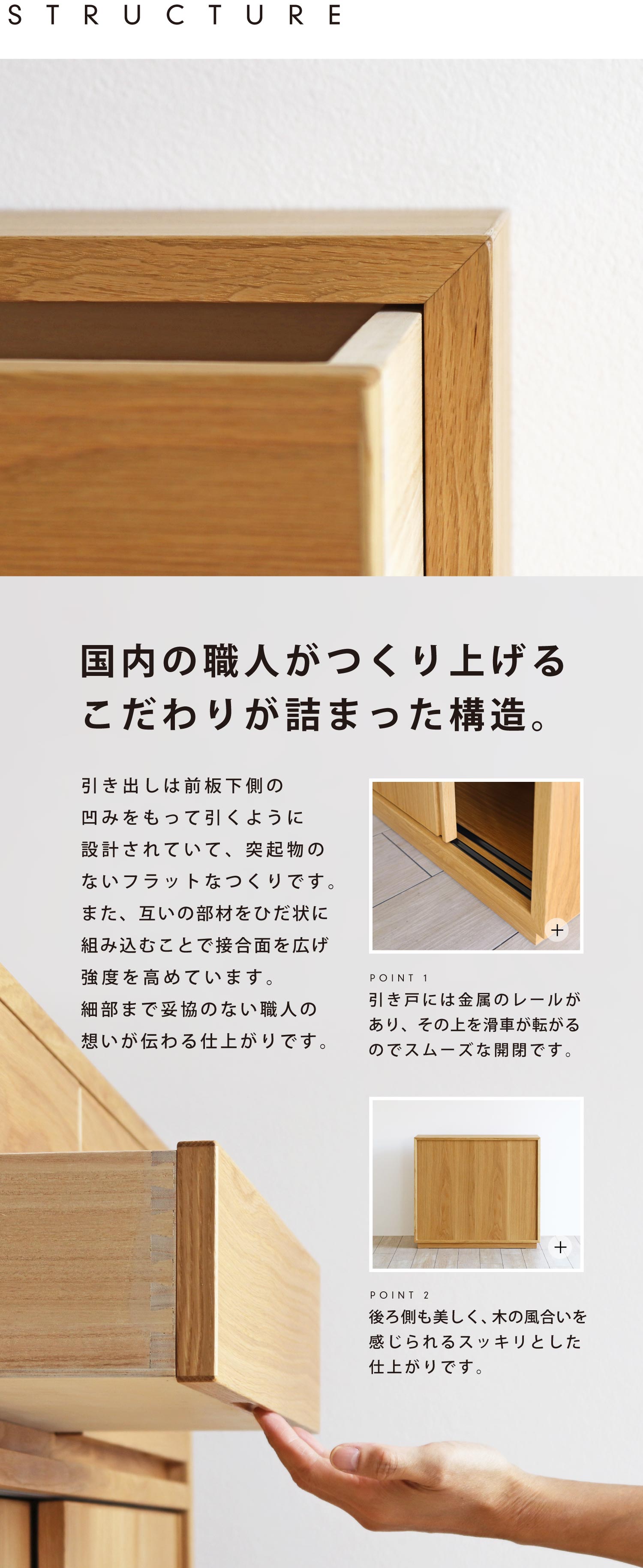 国内の職人がつくり上げるこだわりが詰まった構造。