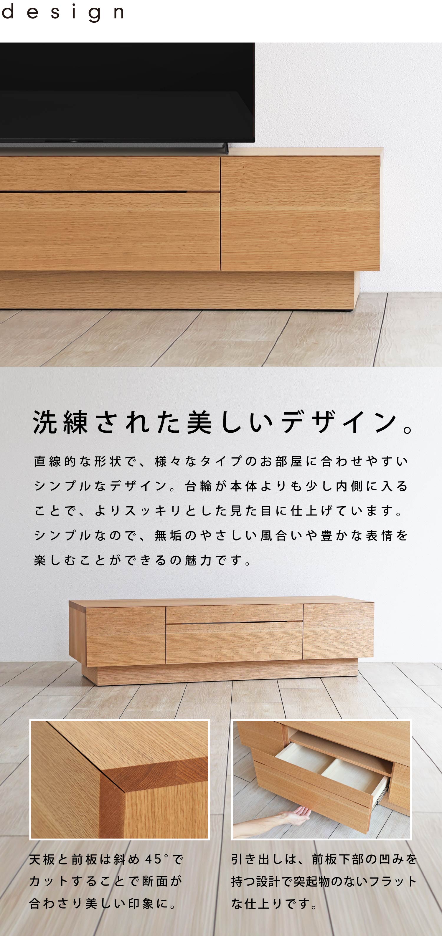 洗練された美しいデザイン:直線的で様々なタイプのお部屋に合わせやすいシンプルなデザイン。