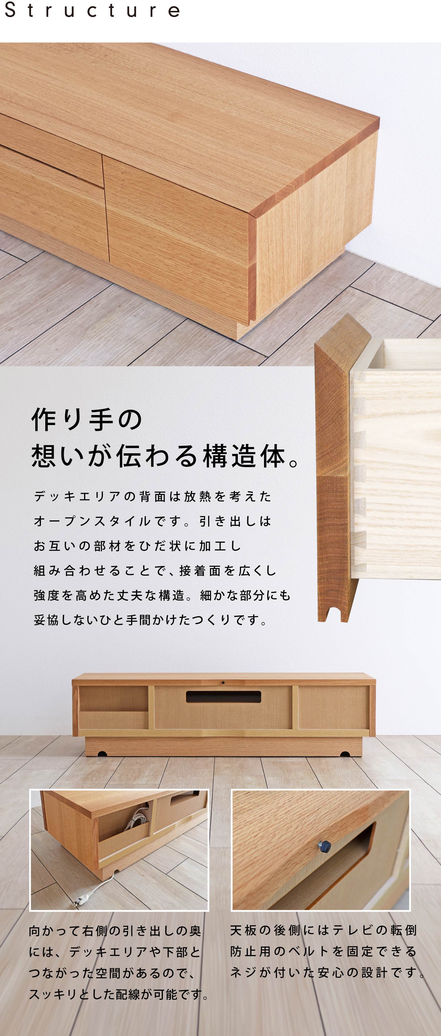 作り手の想いが伝わる構造体:デッキエリアの背面は放熱を考えたオープンスタイル。向かって右側の引き出し奥にはデッキエリアや下部とつながった空間があり、スッキリとした配線が可能です。またテレビの転倒防止ベルトを固定できるネジも備わっています。