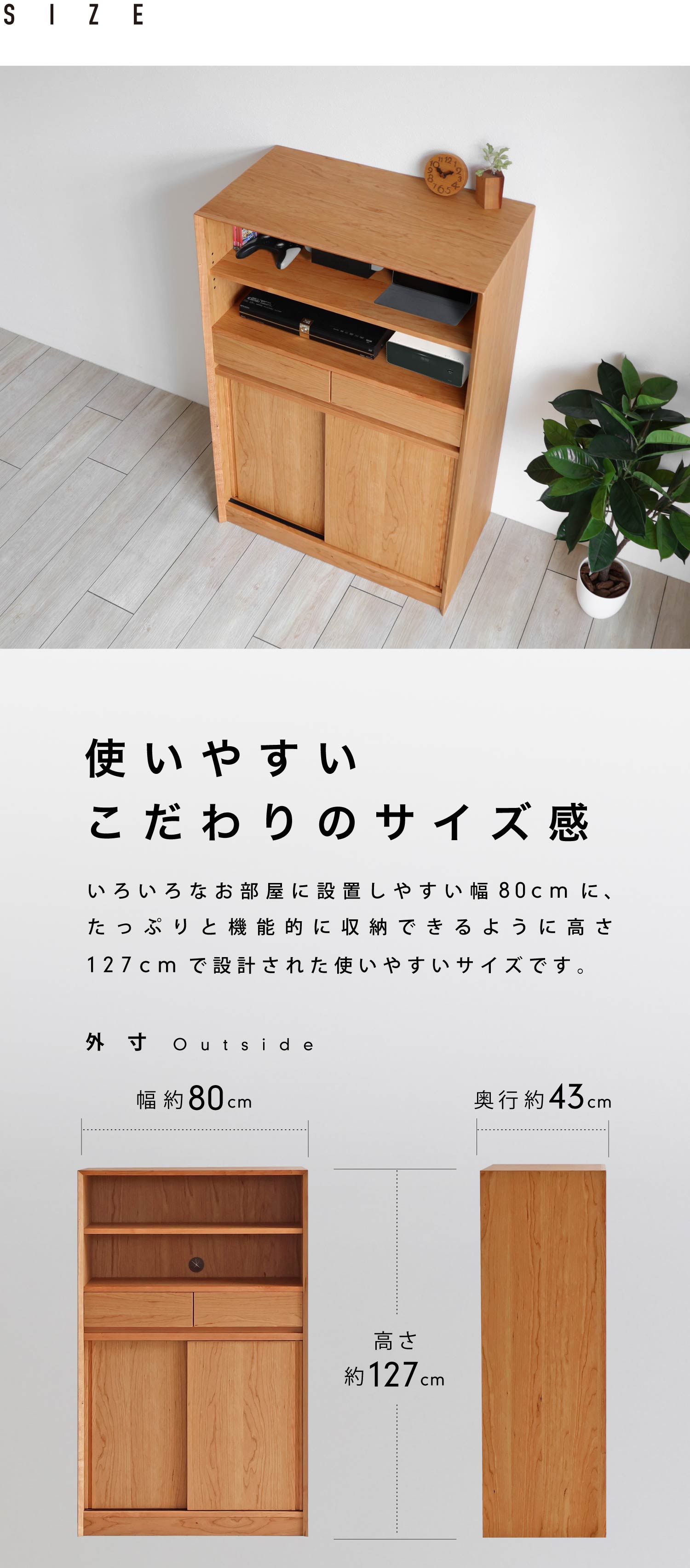 使いやすいこだわりのサイズ感。いろいろなお部屋に設置しやすい幅80cmに、たっぷりと機能的に収納できるように高さ127cmで設計された使いやすいサイズです。