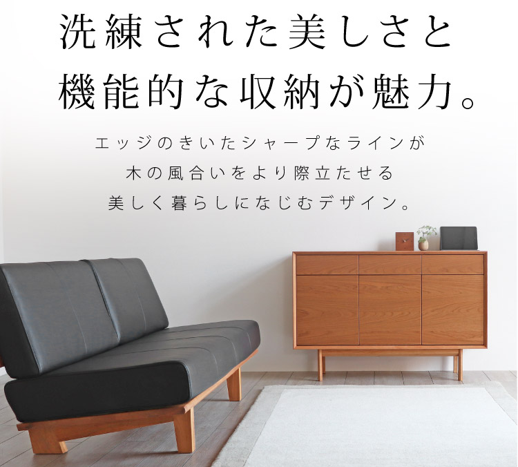 洗練された美しさと機能的な収納が魅力のリビングボード［FRリビング