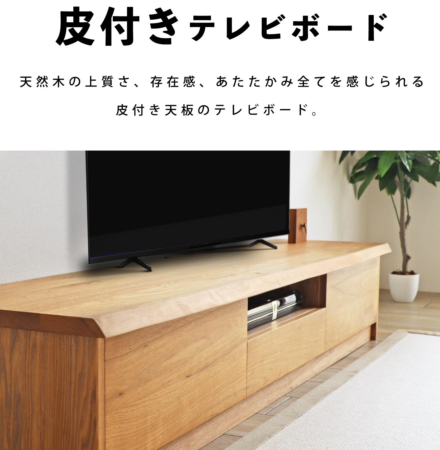 K-TVB:天然木の風合いを贅沢に感じられる皮付き天板のテレビボード