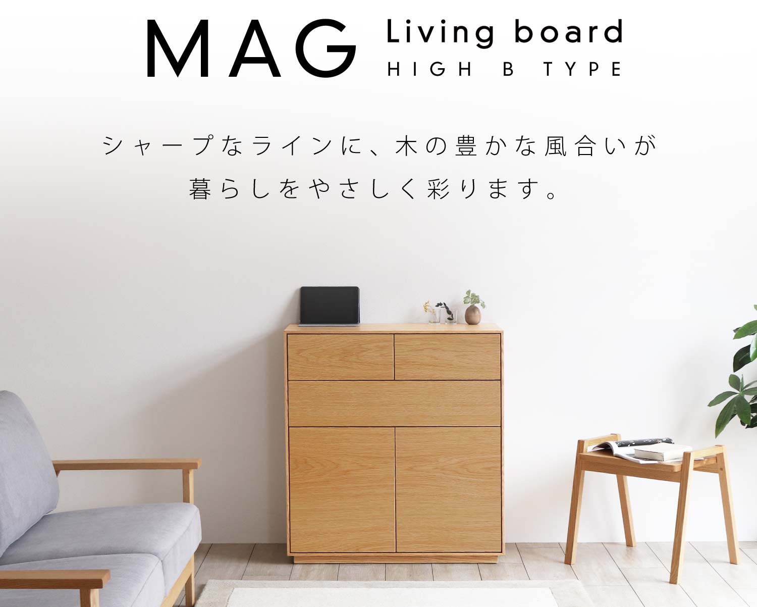 マグリビングボード ハイBタイプ:シャープなラインに、木の豊かな風合いが暮らしをやさしく彩ります。