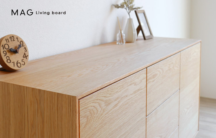 美しいデザインと機能的な収納が魅力のリビングボード［MAGリビング