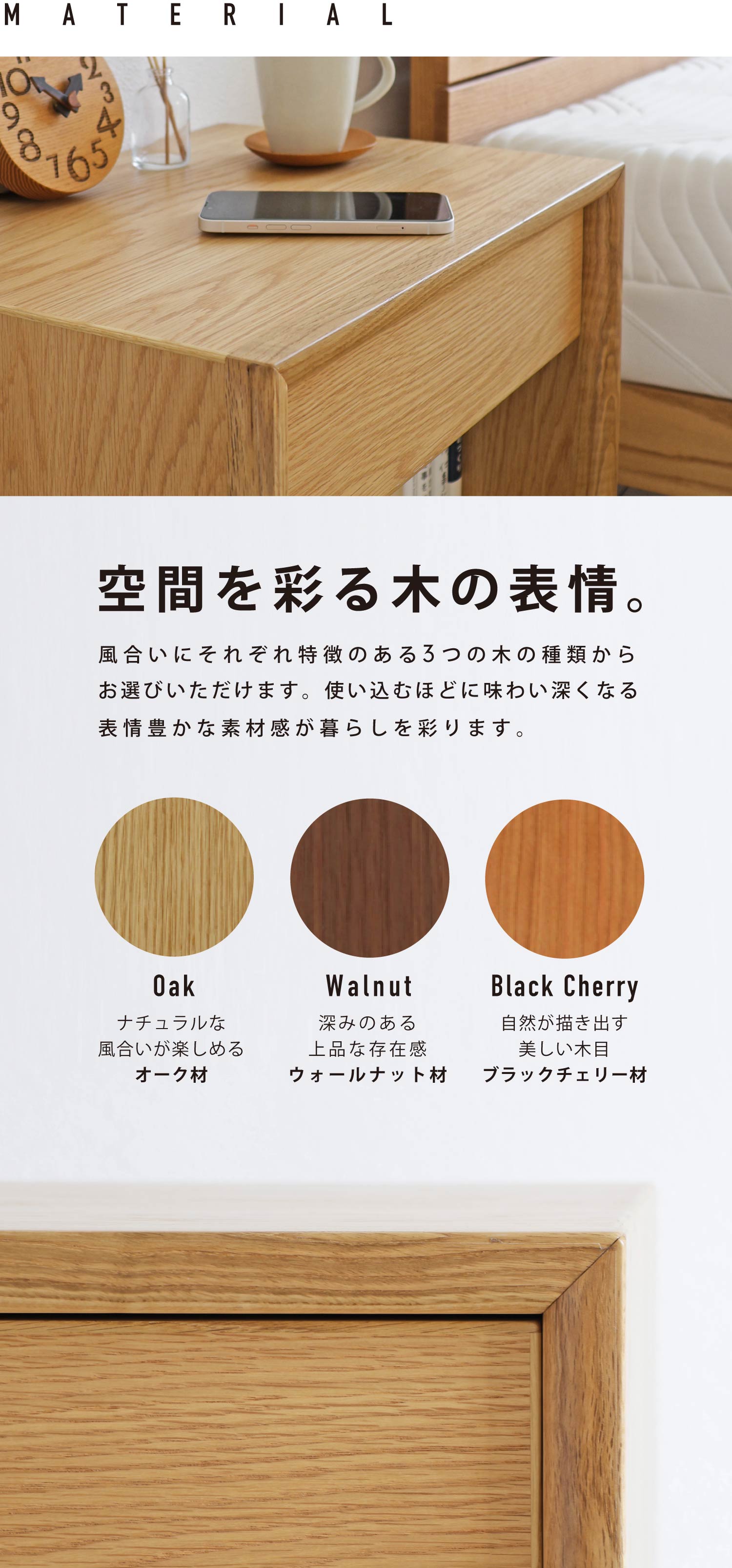 空間を彩る木の表情。オーク、ウォールナット、ブラックチェリーの3素材からお選びいただけます。