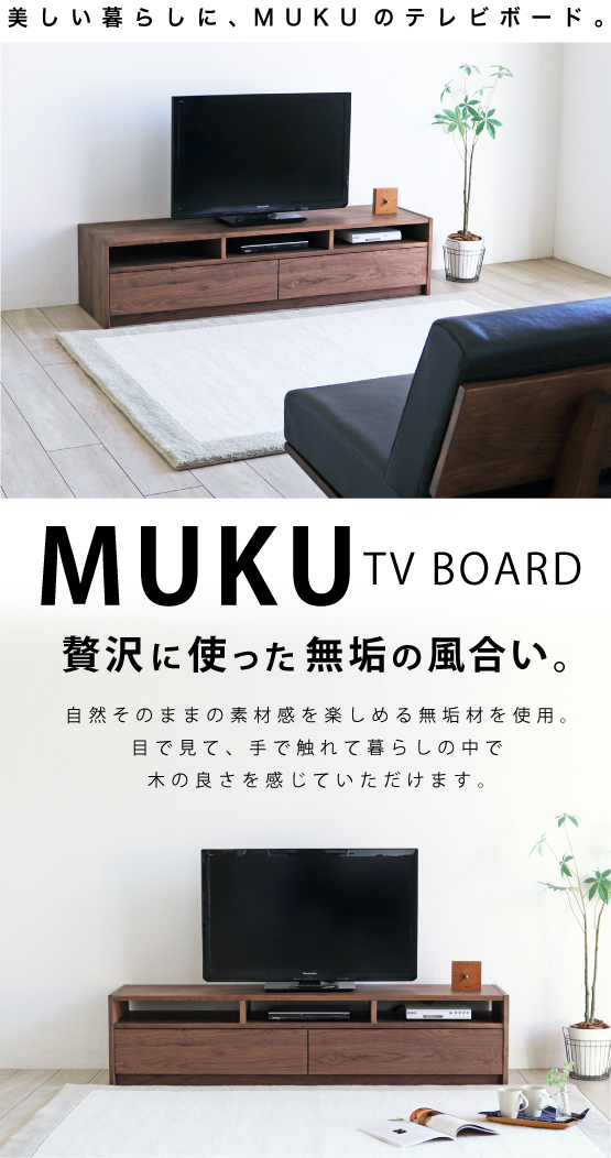 贅沢に無垢を使ったテレビボード［MUKU-TVB］