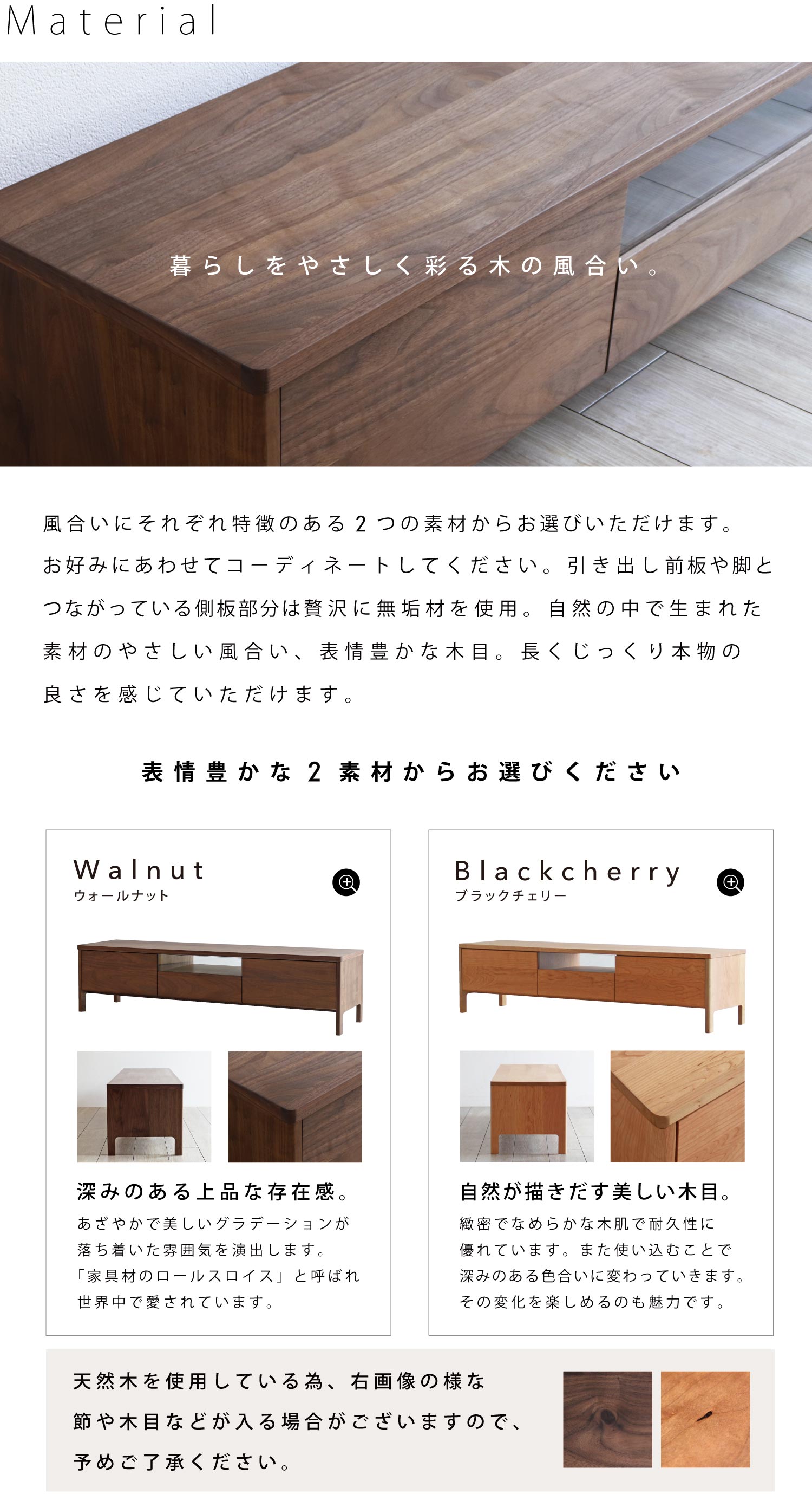 風合いにそれぞれ特徴のある「ウォールナット」「ブラックチェリー」の2素材からお選びいただけます。