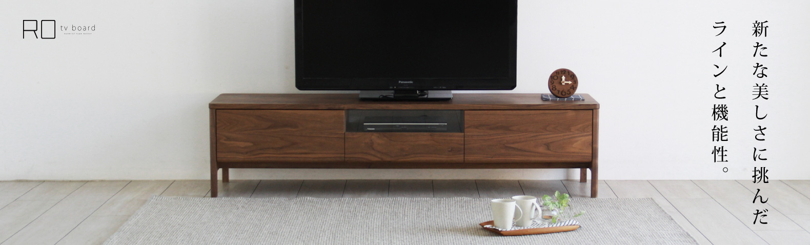 国産・日本製の上質なテレビボード 一覧:木蔵＜BOKURA＞