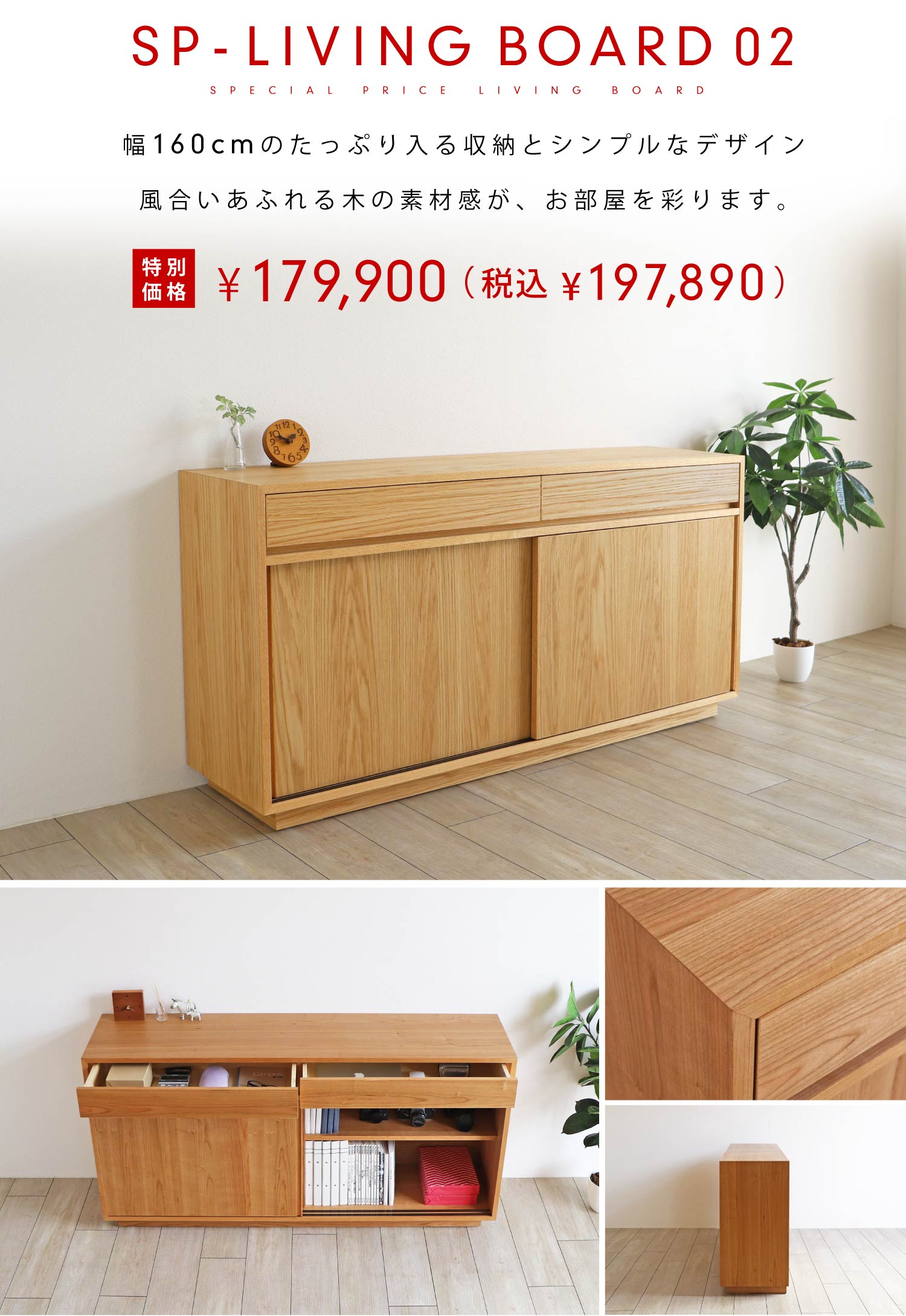 SP-LIVING BOARD 02:幅160cmのたっぷり入る収納とシンプルなデザイン、風合いあふれる木の素材感が、お部屋を彩ります。特別価格¥179,900(税込¥197,890)