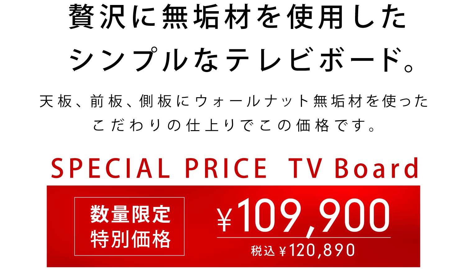 数量限定特別価格ウォールナットTVボード［SP-TVB01］