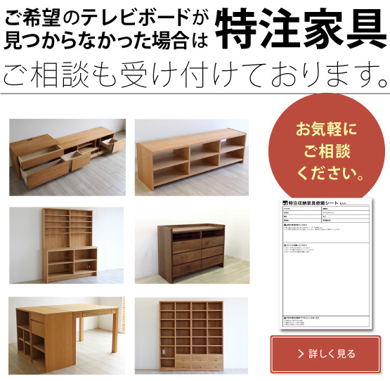 木蔵＜BOKURA＞ 上質なテレビボード特集