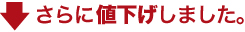 さらに値下げしました